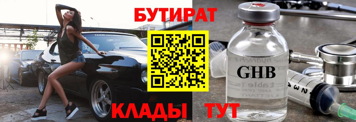 БУТИРАТ  Вход с VPN  Белово  БУТИРАТ BDO 33% 