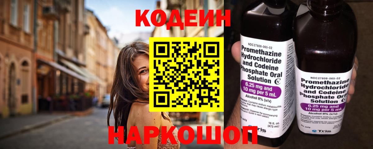 Белово  Кодеиновый сироп Lean Purple Drank  Вход с VPN  Codein Purple Drank 